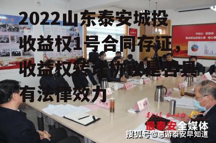 2022山东泰安城投收益权1号合同存证，收益权转让协议是否具有法律效力