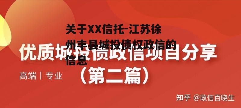 关于XX信托-江苏徐州丰县城投债权政信的信息