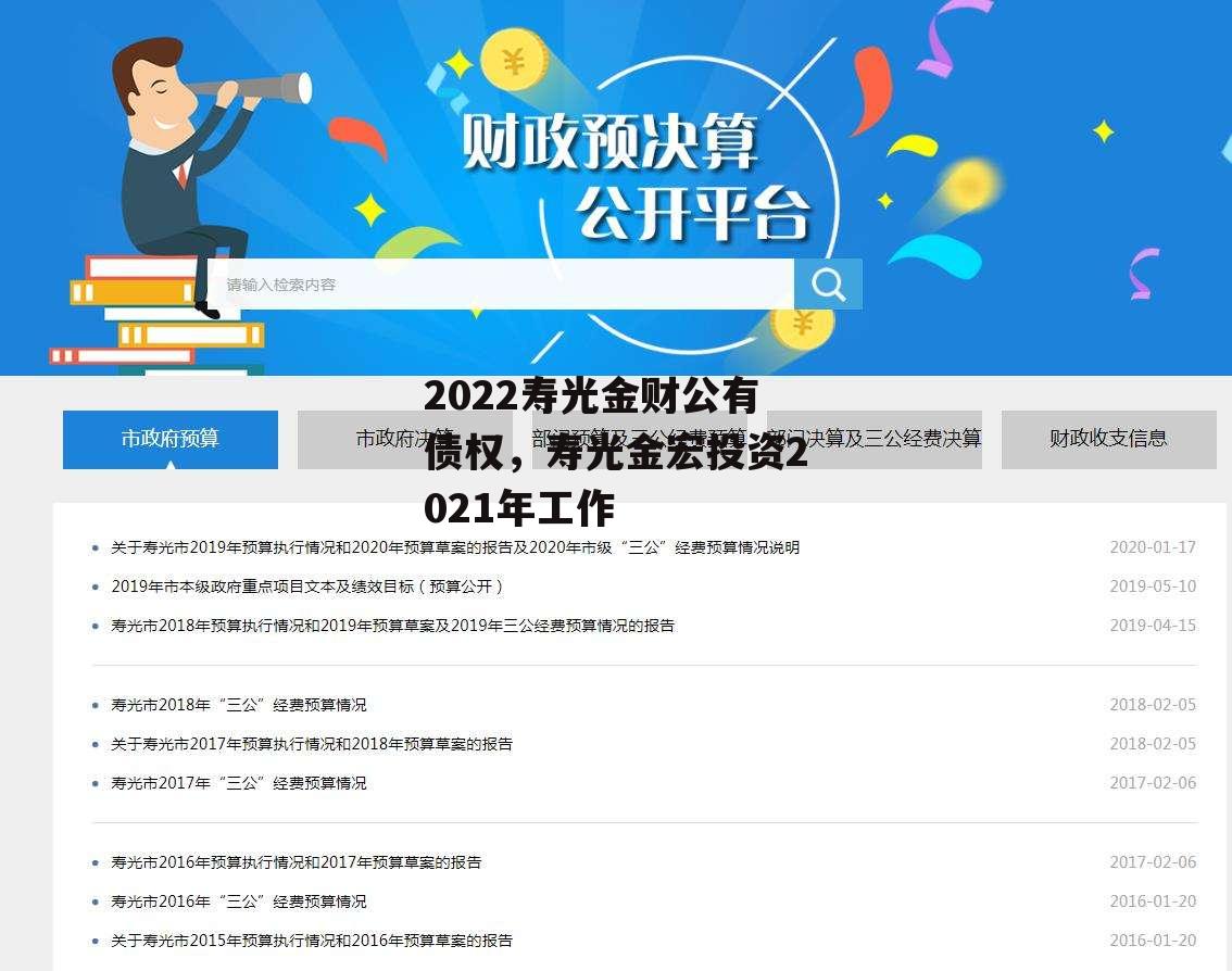 2022寿光金财公有债权，寿光金宏投资2021年工作