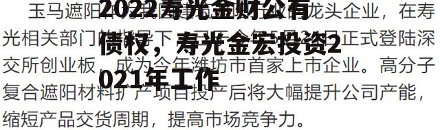 2022寿光金财公有债权，寿光金宏投资2021年工作