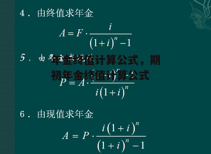 年金终值计算公式，期初年金终值计算公式