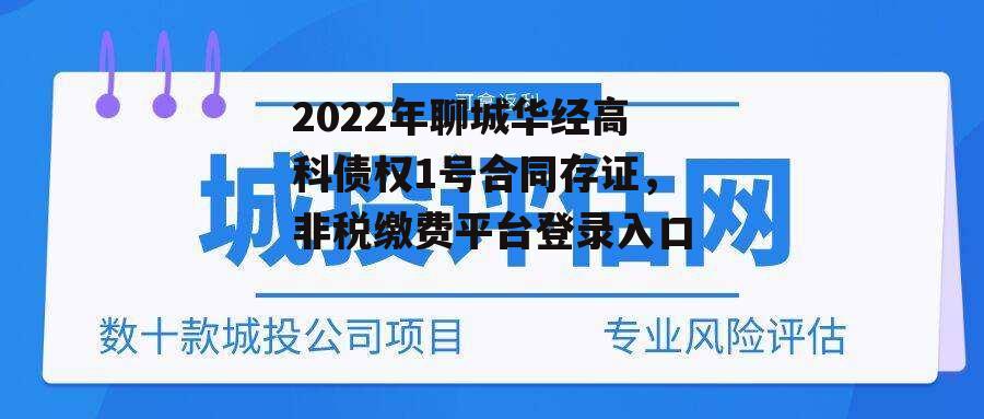 2022年聊城华经高科债权1号合同存证，非税缴费平台登录入口