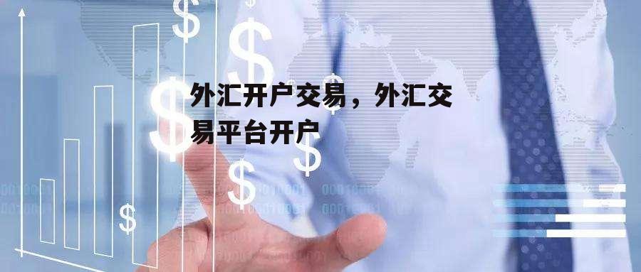 外汇开户交易，外汇交易平台开户