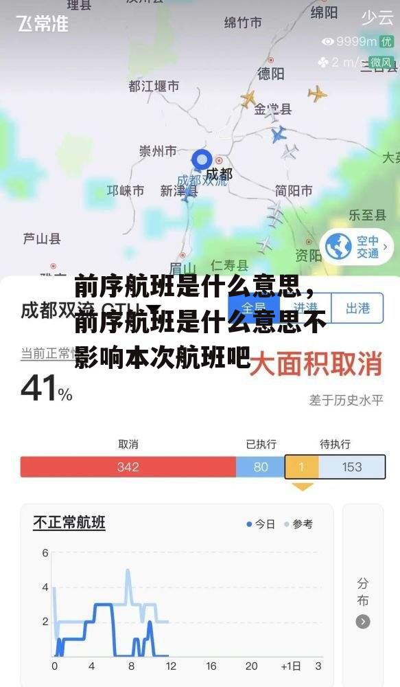 前序航班是什么意思，前序航班是什么意思不影响本次航班吧