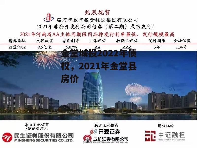 金堂城投2022年债权，2021年金堂县房价