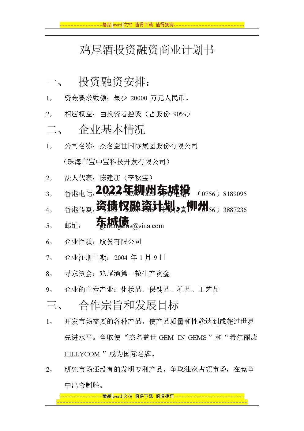 2022年柳州东城投资债权融资计划，柳州东城债