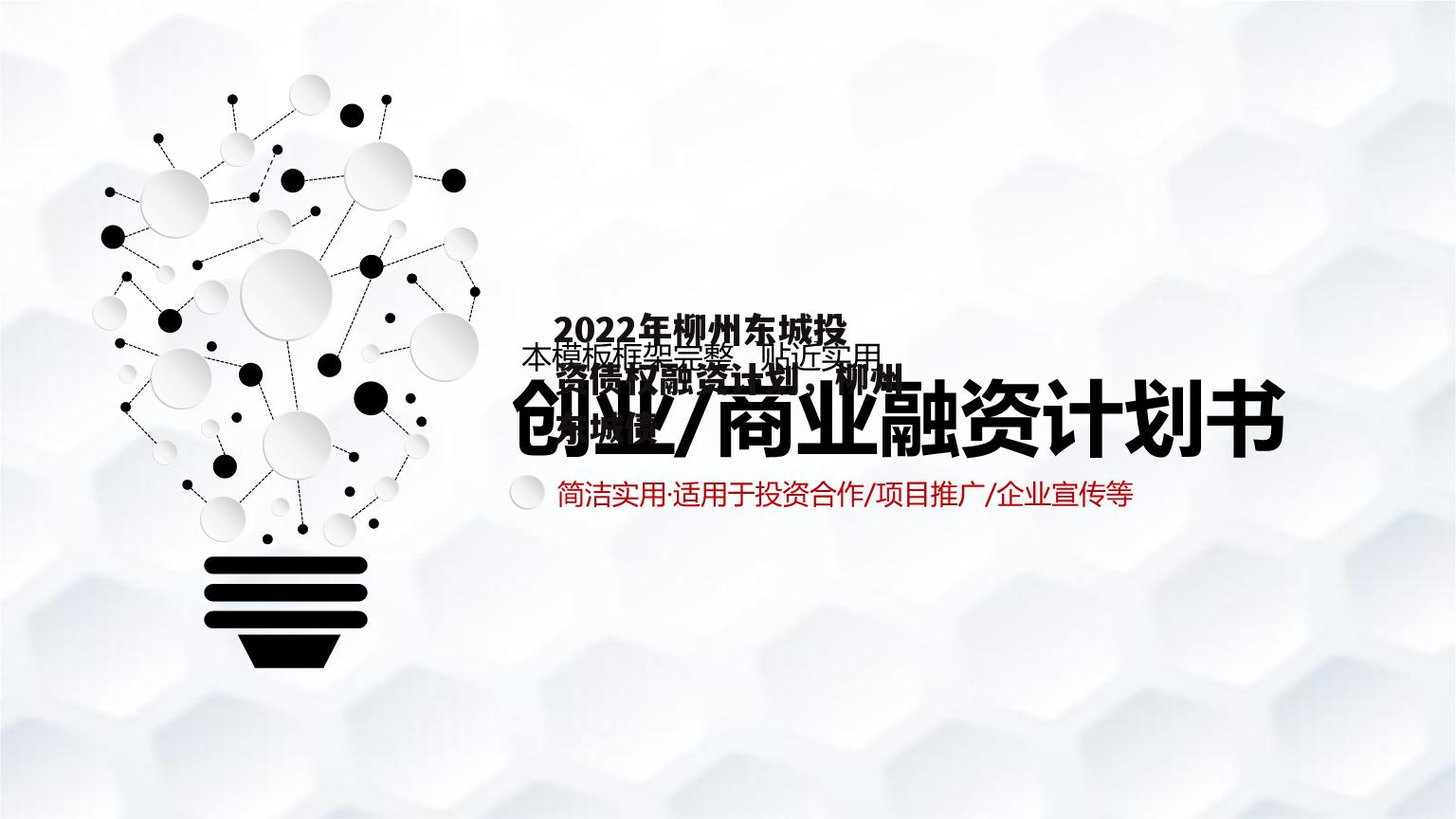 2022年柳州东城投资债权融资计划，柳州东城债