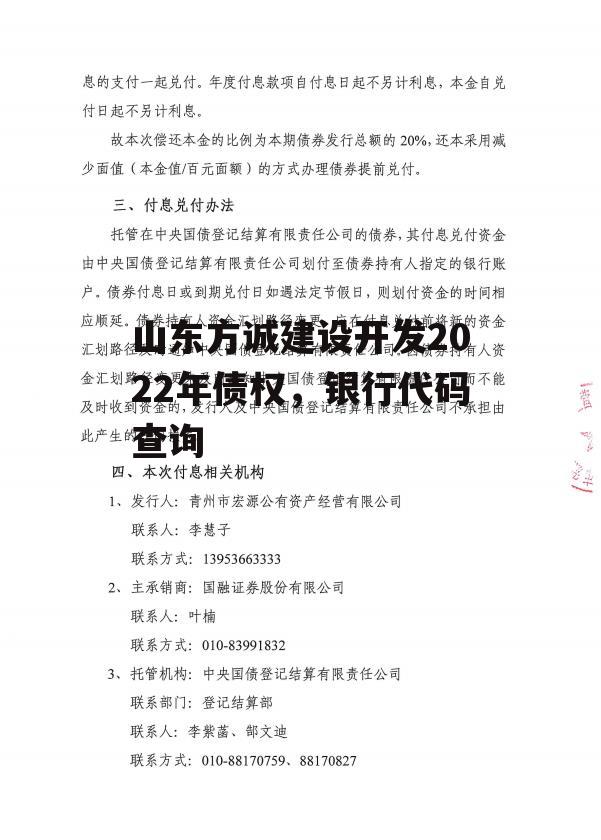 山东方诚建设开发2022年债权，银行代码查询