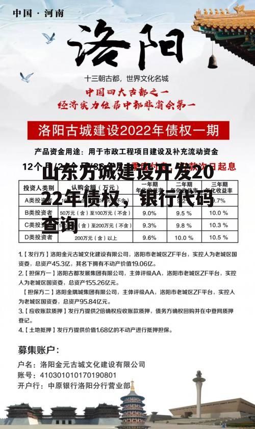 山东方诚建设开发2022年债权，银行代码查询