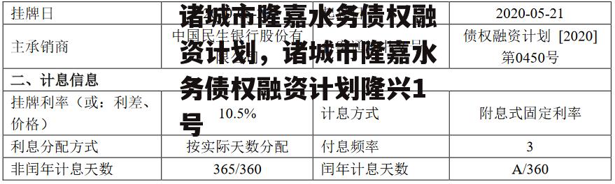 诸城市隆嘉水务债权融资计划，诸城市隆嘉水务债权融资计划隆兴1号