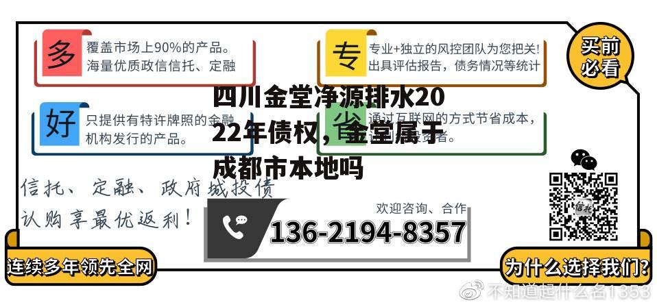 四川金堂净源排水2022年债权，金堂属于成都市本地吗