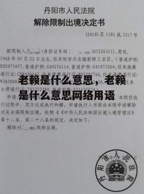 老赖是什么意思，老赖是什么意思网络用语