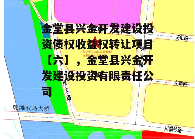 金堂县兴金开发建设投资债权收益权转让项目【六】，金堂县兴金开发建设投资有限责任公司