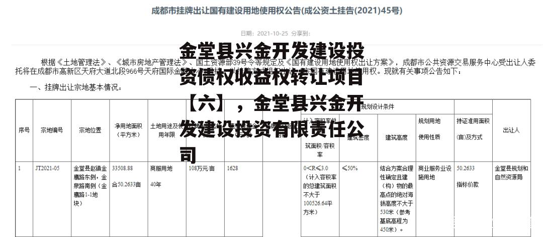 金堂县兴金开发建设投资债权收益权转让项目【六】，金堂县兴金开发建设投资有限责任公司