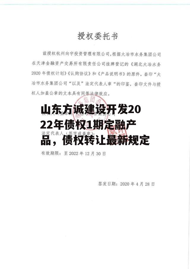 山东方诚建设开发2022年债权1期定融产品，债权转让最新规定