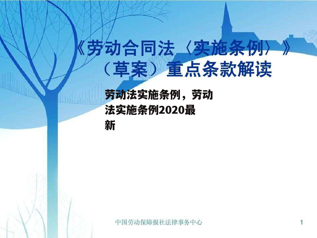 劳动法实施条例，劳动法实施条例2020最新