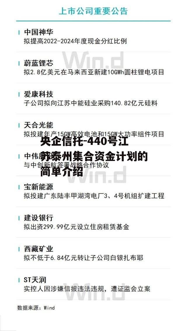 央企信托-440号江苏泰州集合资金计划的简单介绍