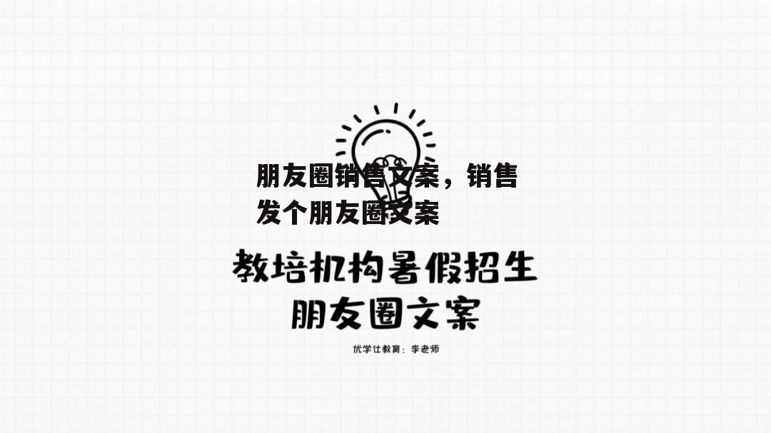 朋友圈销售文案，销售发个朋友圈文案