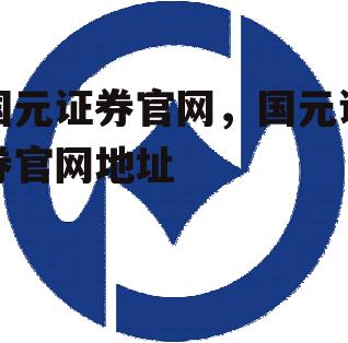 国元证券官网，国元证券官网地址