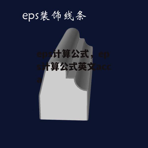 eps计算公式，eps计算公式英文acca