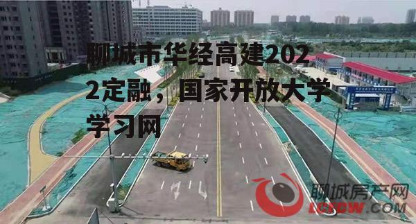 聊城市华经高建2022定融，国家开放大学学习网