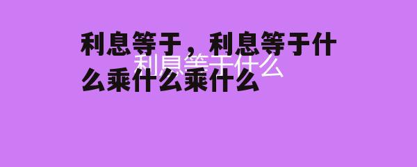 利息等于，利息等于什么乘什么乘什么