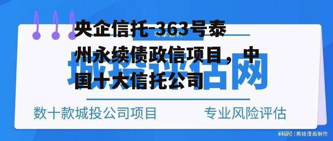 央企信托-363号泰州永续债政信项目，中国十大信托公司