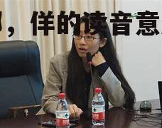 郝娜，佯的读音意思是什么