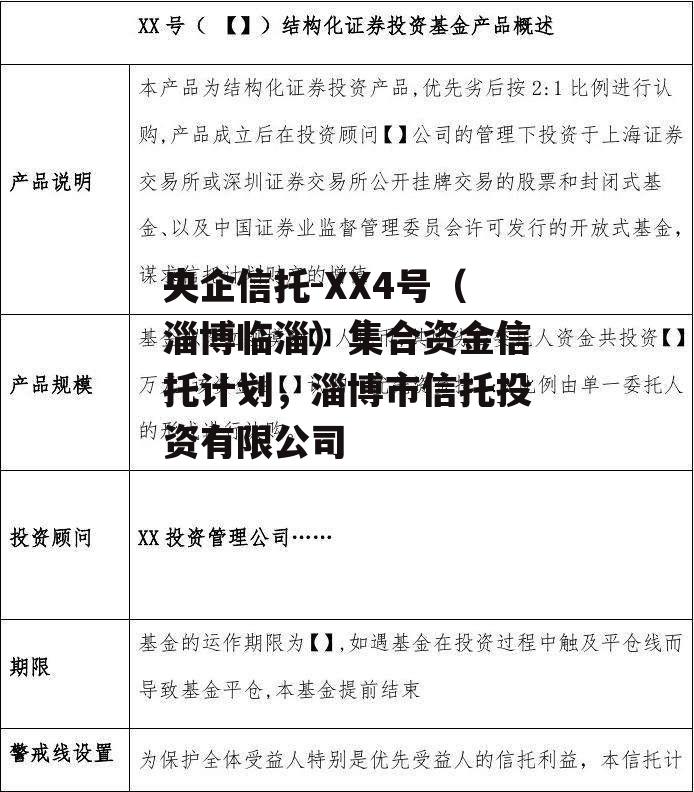 央企信托-XX4号（淄博临淄）集合资金信托计划，淄博市信托投资有限公司