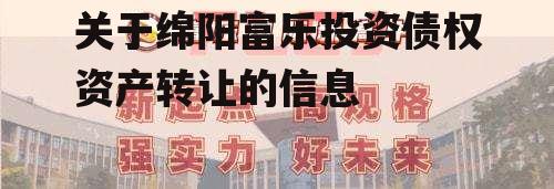 关于绵阳富乐投资债权资产转让的信息