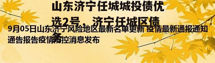 山东济宁任城城投债优选2号，济宁任城区债务