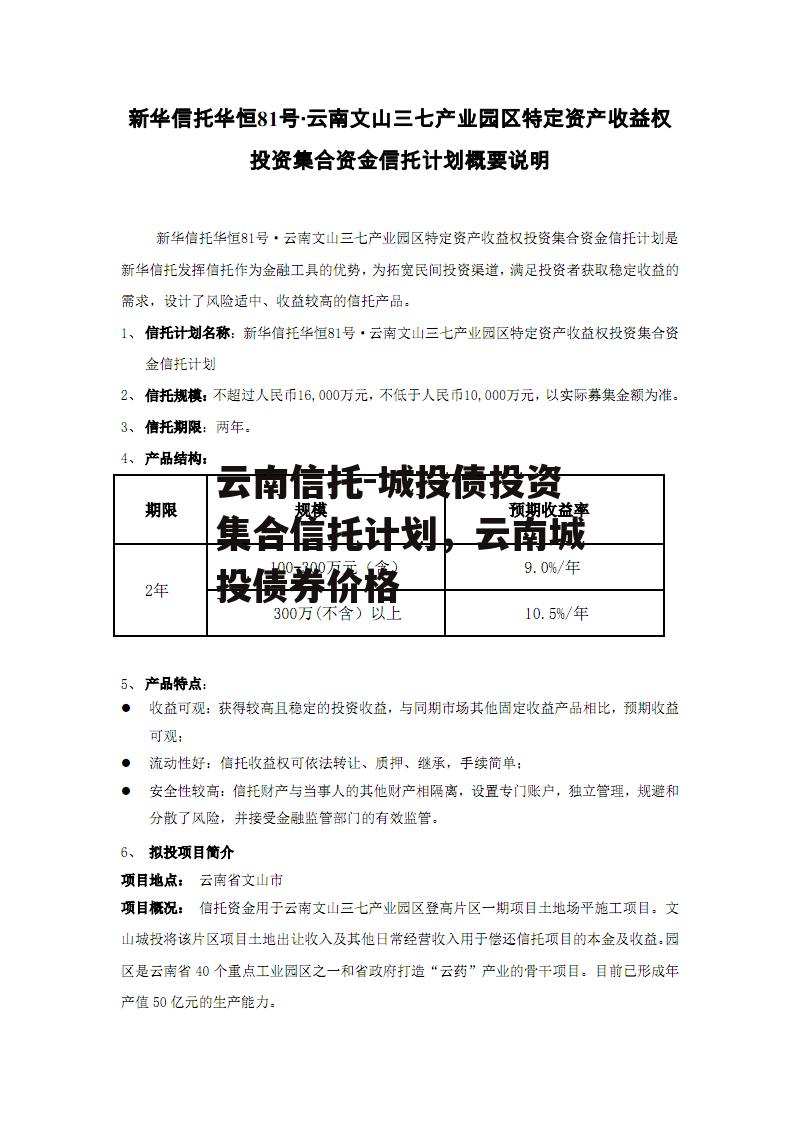 云南信托-城投债投资集合信托计划，云南城投债券价格