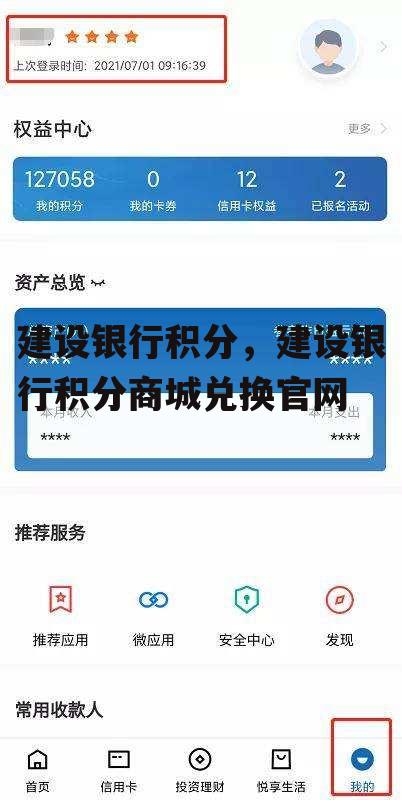 建设银行积分，建设银行积分商城兑换官网