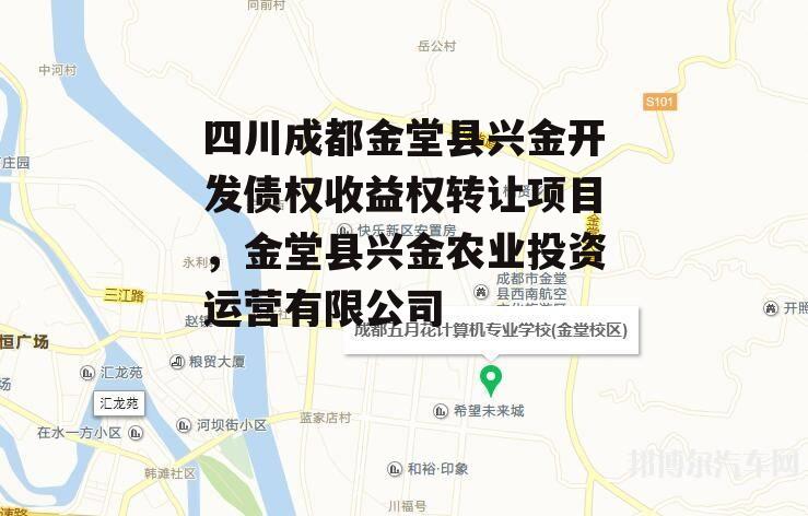 四川成都金堂县兴金开发债权收益权转让项目，金堂县兴金农业投资运营有限公司