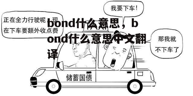 bond什么意思，bond什么意思中文翻译