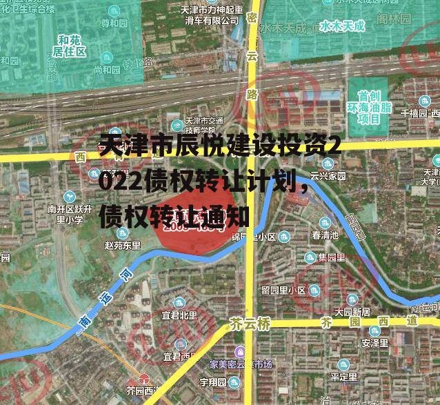 天津市辰悦建设投资2022债权转让计划，债权转让通知