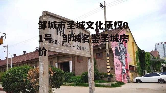 邹城市圣城文化债权01号，邹城名鉴圣城房价