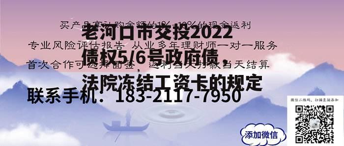 老河口市交投2022债权5/6号政府债，法院冻结工资卡的规定