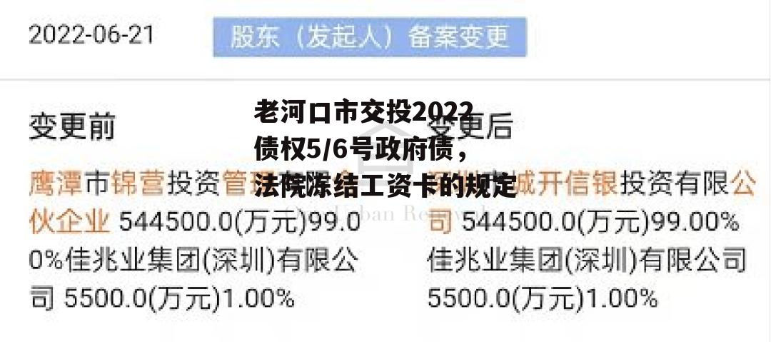 老河口市交投2022债权5/6号政府债，法院冻结工资卡的规定