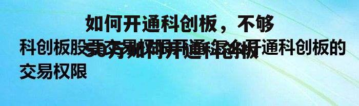 如何开通科创板，不够50万如何开通科创板