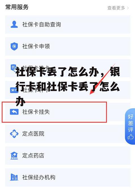 社保卡丢了怎么办，银行卡和社保卡丢了怎么办