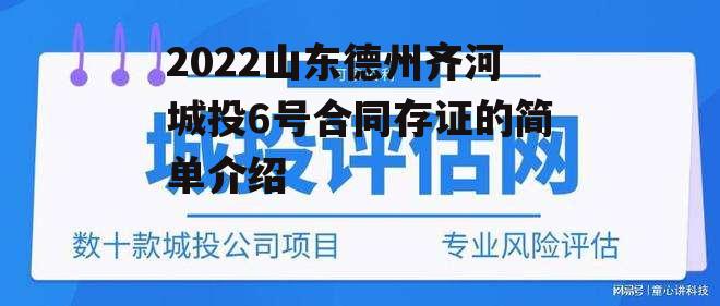 2022山东德州齐河城投6号合同存证的简单介绍