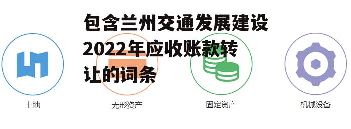 包含兰州交通发展建设2022年应收账款转让的词条