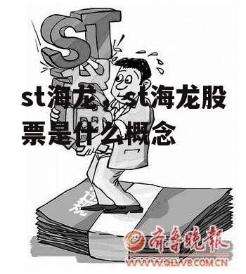 st海龙，st海龙股票是什么概念