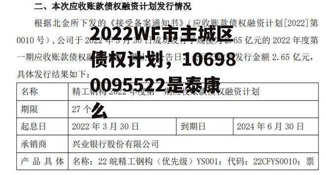 2022WF市主城区债权计划，106980095522是泰康么