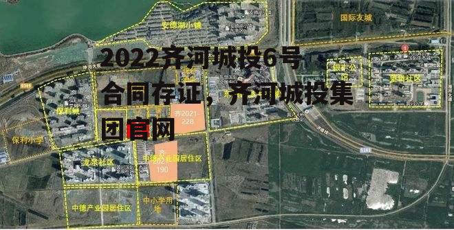 2022齐河城投6号合同存证，齐河城投集团官网