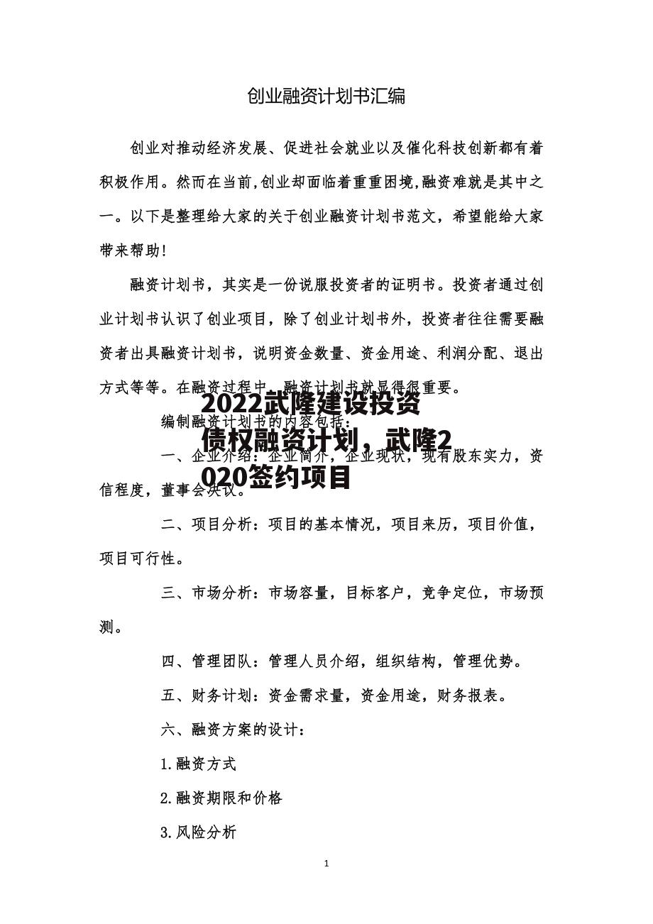 2022武隆建设投资债权融资计划，武隆2020签约项目