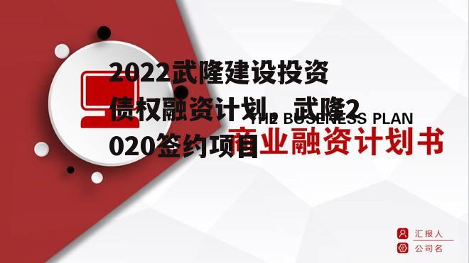 2022武隆建设投资债权融资计划，武隆2020签约项目