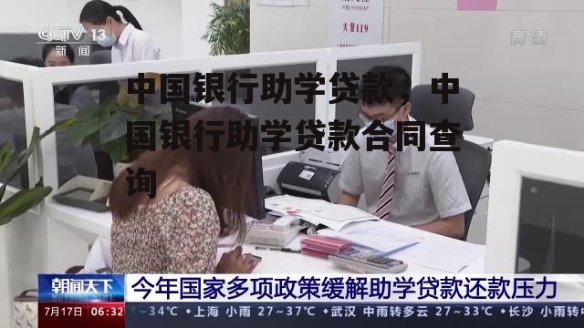 中国银行助学贷款，中国银行助学贷款合同查询