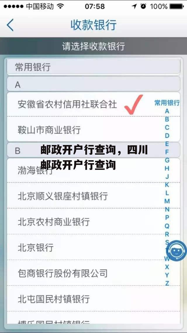 邮政开户行查询，四川邮政开户行查询